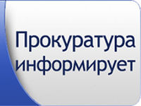 Перейти к новости Прокуратура Вяземского района разъясняет: